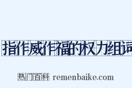 指作威作福的权力组词是什么意思的图片